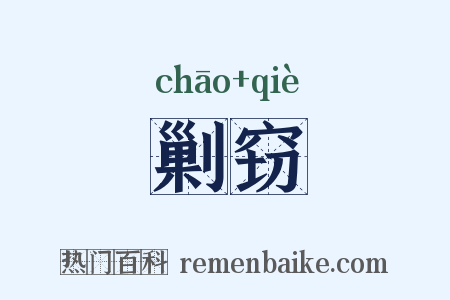 剿窃是什么意思的图片